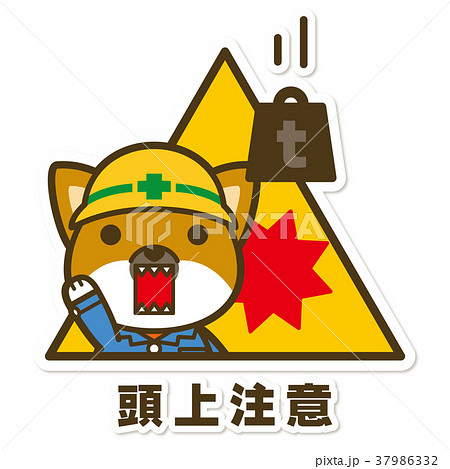 犬 柴犬 仕事 工事中のイラスト素材