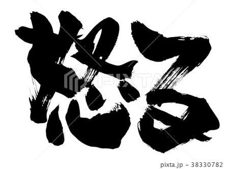 怒る 筆文字 毛筆 習字のイラスト素材 - PIXTA