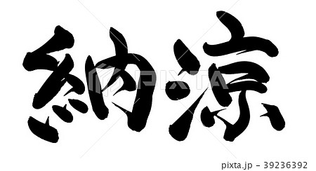 納涼のイラスト素材 納涼のイラスト素材