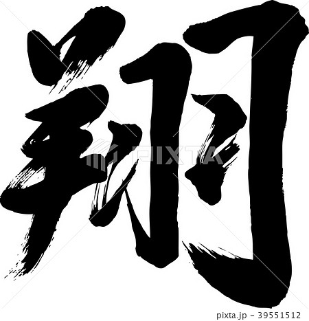 翔 しょう 筆文字 書道のイラスト素材 - PIXTA