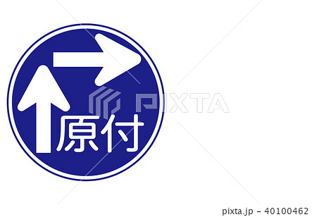 右折禁止マークのイラスト素材