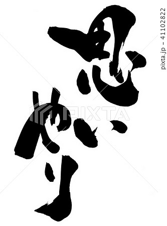 筆文字 思いやり 書道 習字のイラスト素材