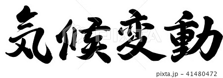 気候変動 書 筆文字 漢字のイラスト素材 Pixta