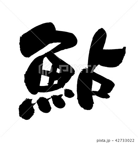 水墨画 掛軸 鮎風景画 筆文字サイン入り 昇り龍の水墨画｜掛け軸 - 書道作品・筆文字・習字のご依頼｜書家/書道