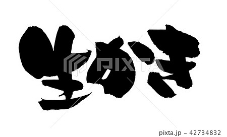 筆文字 牡蠣 書道 習字のイラスト素材