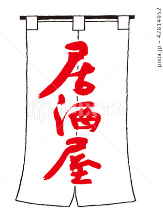 居酒屋 暖簾 筆文字 文字のイラスト素材