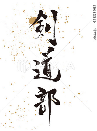 筆文字 団体 手書き 漢字のイラスト素材