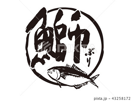 ぶりのイラスト素材