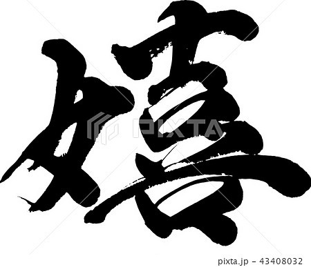 嬉 文字 漢字の写真素材