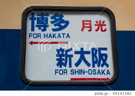 国鉄時代の看板の写真素材 - PIXTA