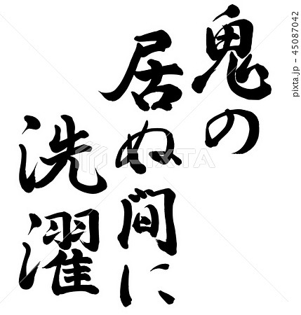 鬼の居ぬ間に洗濯のイラスト素材 - PIXTA