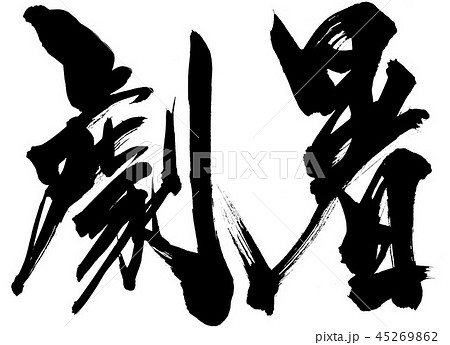 劇暑
