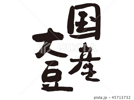 筆文字 文字 大豆 豆のイラスト素材