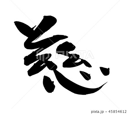 慈悲 筆文字 書道 習字の写真素材