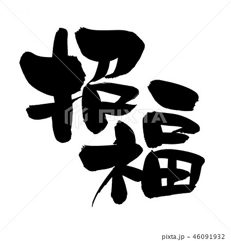 筆文字 笑 文字 漢字のイラスト素材