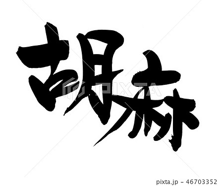 黒ごま 筆文字 書道 黒ゴマのイラスト素材