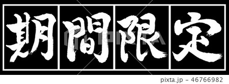 期間限定のイラスト素材