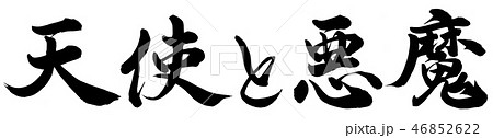 筆文字 天使 書 漢字のイラスト素材