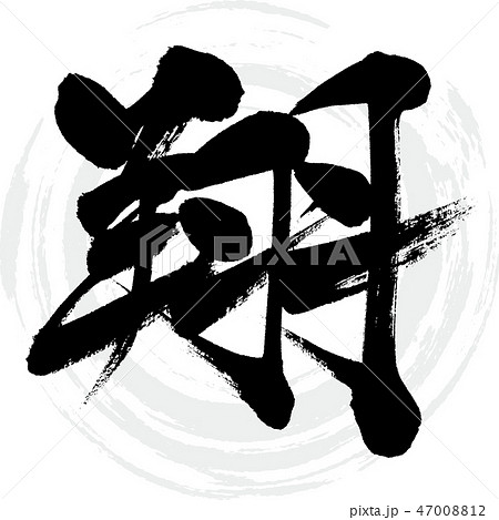 翔 しょう 筆文字 書道のイラスト素材 - PIXTA