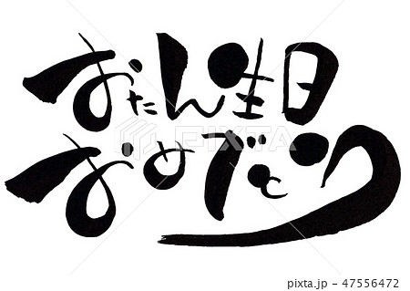 お誕生日おめでとう 手書き 文字の写真素材