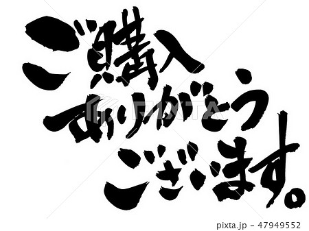 ご購入ありがとうございます 筆文字 書文字 漢字のイラスト素材