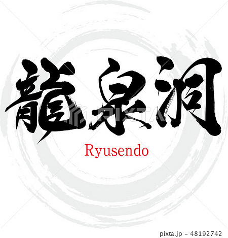 鍾乳洞のイラスト素材