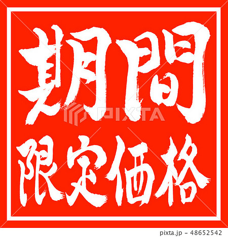 期間限定のイラスト素材