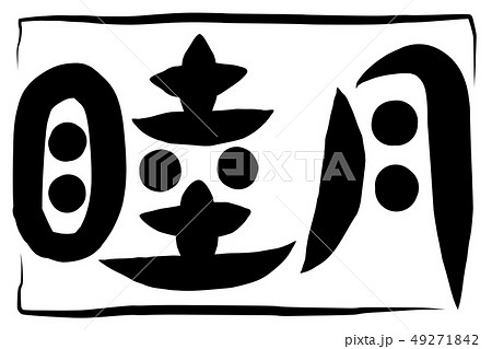 睦月 筆文字のイラスト素材 - PIXTA