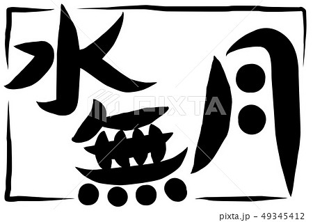 水無月 筆文字 日本語 漢字のイラスト素材 - PIXTA