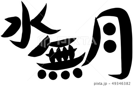 水無月 筆文字 日本語 漢字のイラスト素材 - PIXTA