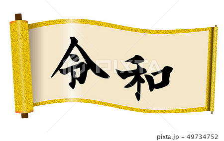 巻き物のイラスト素材
