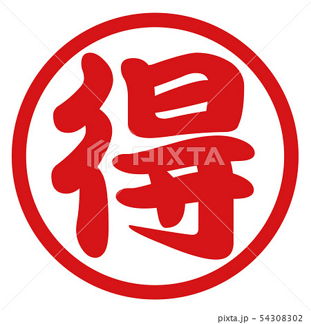 得のイラスト素材