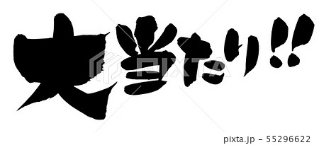 景品 筆文字 手書き 墨のイラスト素材 景品 筆文字 手書き 墨のイラスト素材