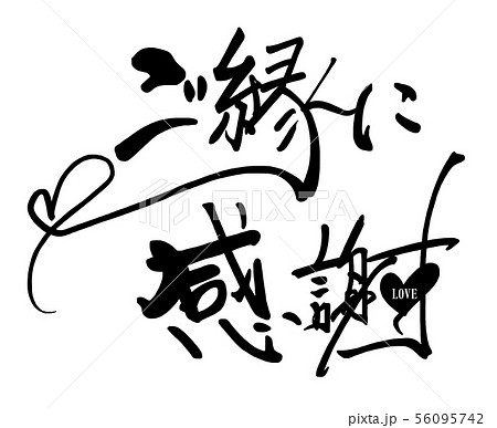 愛感謝 漢字 ありがとう 筆文字のイラスト素材