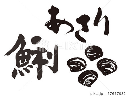 漢字 貝 筆文字 日本語のイラスト素材