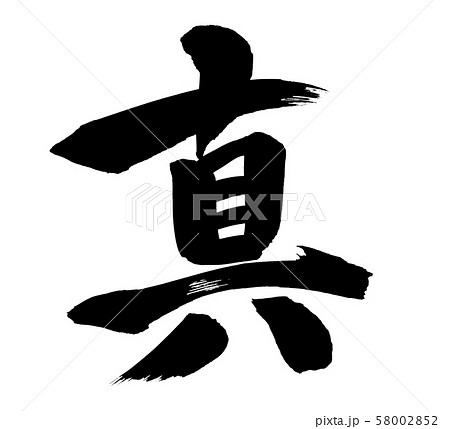 筆文字 真 一文字 イラストのイラスト素材 筆文字 真 一文字 イラストのイラスト素材