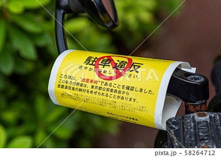 放置車両確認標章の写真素材 Pixta