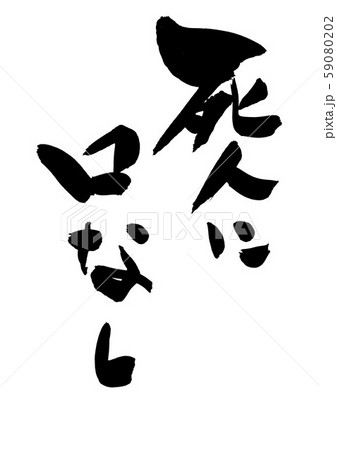筆文字 漢字 口 日本語のイラスト素材