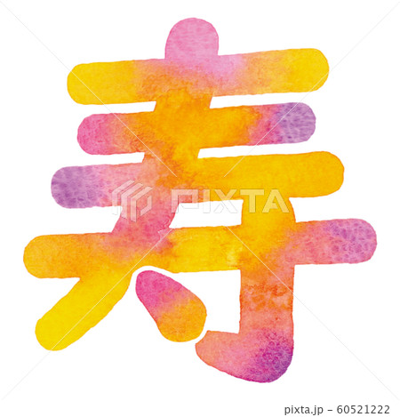 寿 漢字 桃色 ピンク色のイラスト素材