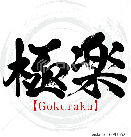 筆文字 楽 手書き 書道のイラスト素材 筆文字 楽 手書き 書道のイラスト素材