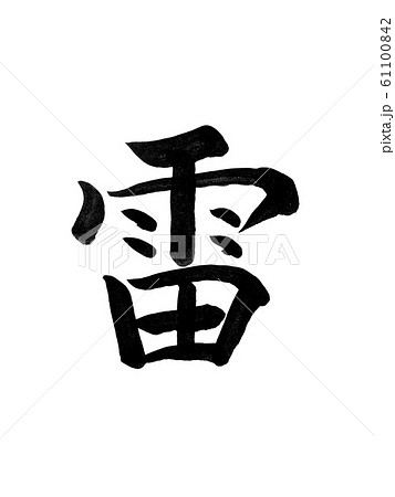 筆文字 雷 手書き 漢字のイラスト素材