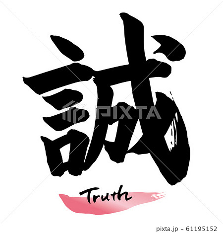 「誠」白い筆文字 誠」白い筆文字