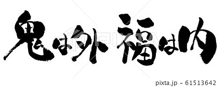 鬼は外福は内の写真素材 - PIXTA