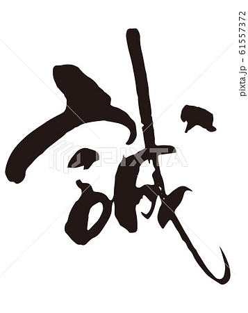 筆文字 ベクター 誠 漢字のイラスト素材 - PIXTA