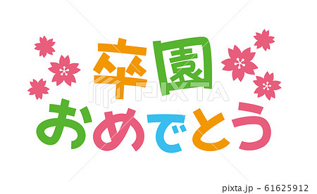 卒園のイラスト素材