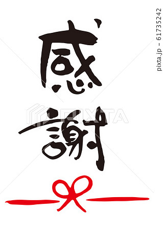 筆文字 一文字 書道 習字のイラスト素材 - PIXTA