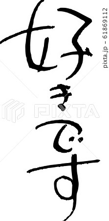 愛してる 筆文字 文字 手書きのイラスト素材