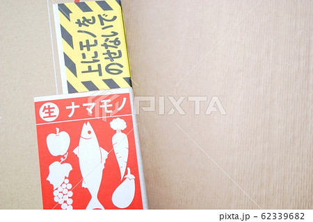 なまもの 宅配 シール 注意シールの写真素材 Pixta