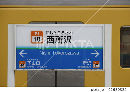 西武池袋線 案内板 ホーム 西武鉄道の写真素材 - PIXTA