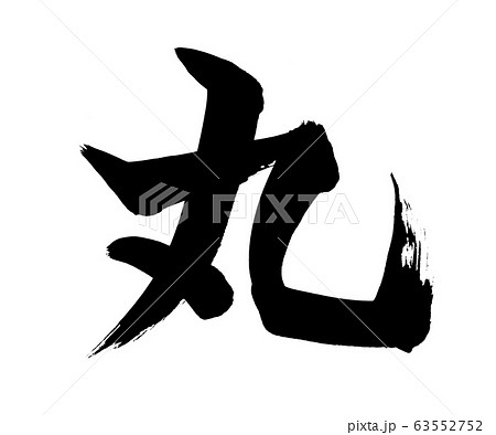 筆文字 まる 和 丸 漢字 ロゴの写真素材